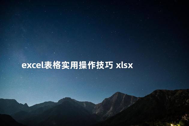 excel表格实用操作技巧 xlsx和excel一样吗
